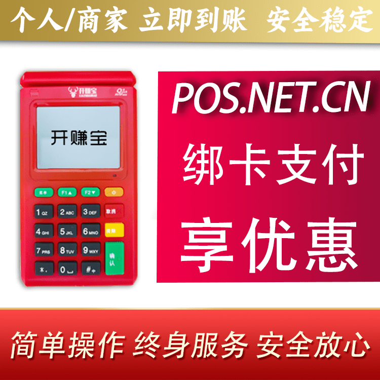 巴彦淖尔开赚宝电签POS机