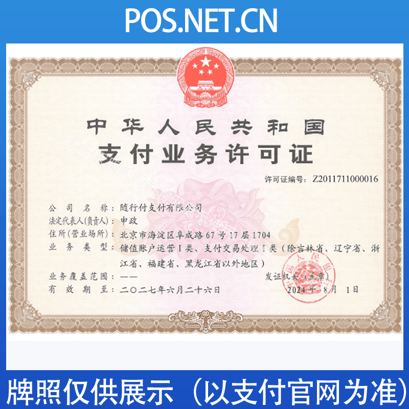 巴彦淖尔随行付支付牌照